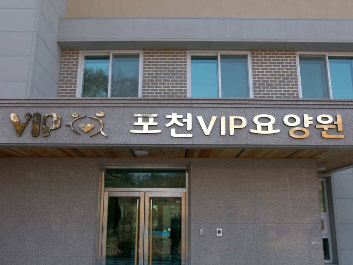 포천VIP요양원 이미지 6