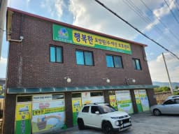 행복한요양원