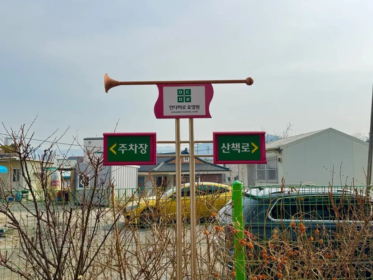 안다미로요양원 이미지 1