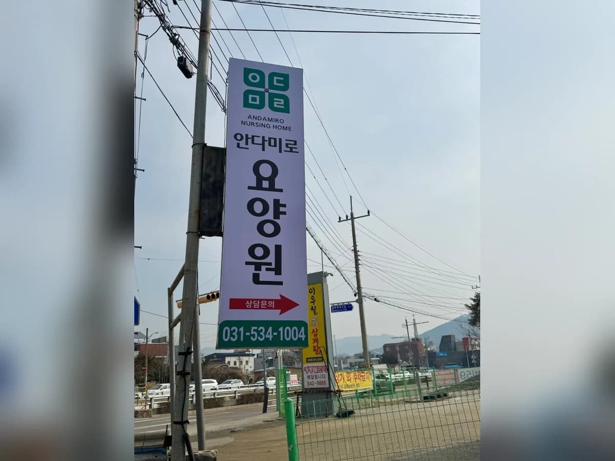 안다미로요양원 이미지 2