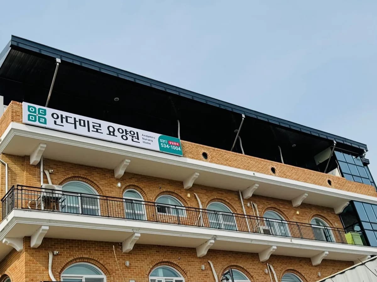 안다미로요양원 이미지 3