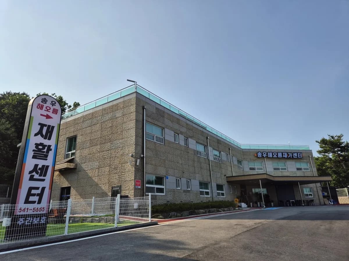 송우해오름요양원 이미지 1