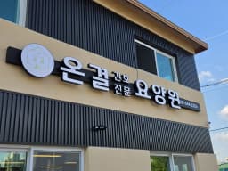 간호전문온결요양원