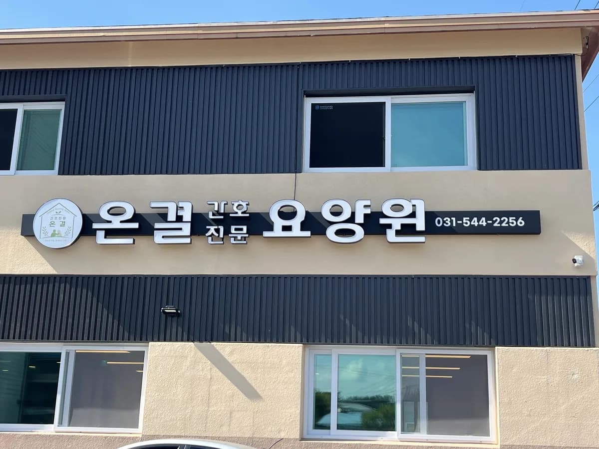 간호전문온결요양원 이미지 2