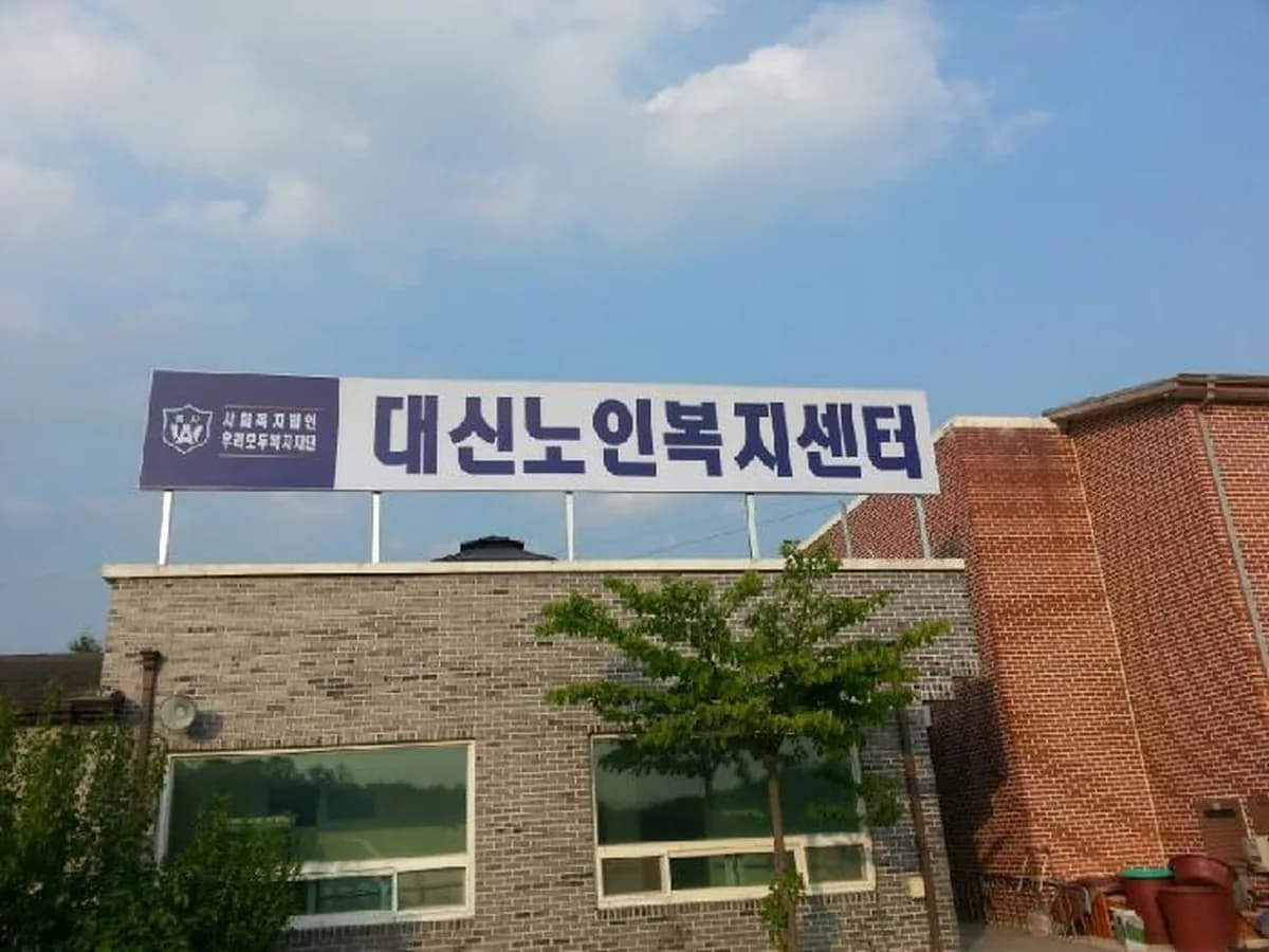 대신노인요양시설소호의집 이미지 2