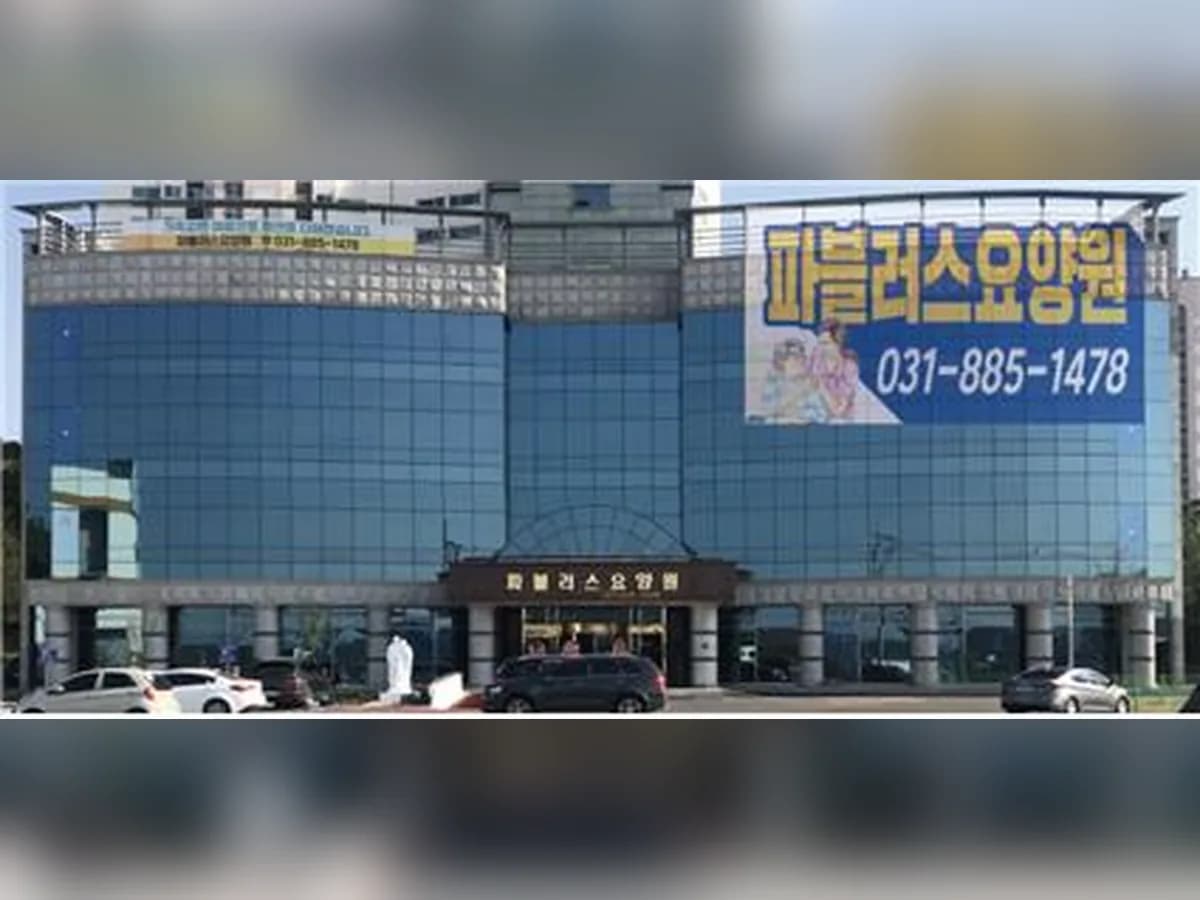 파블러스요양원 이미지 1