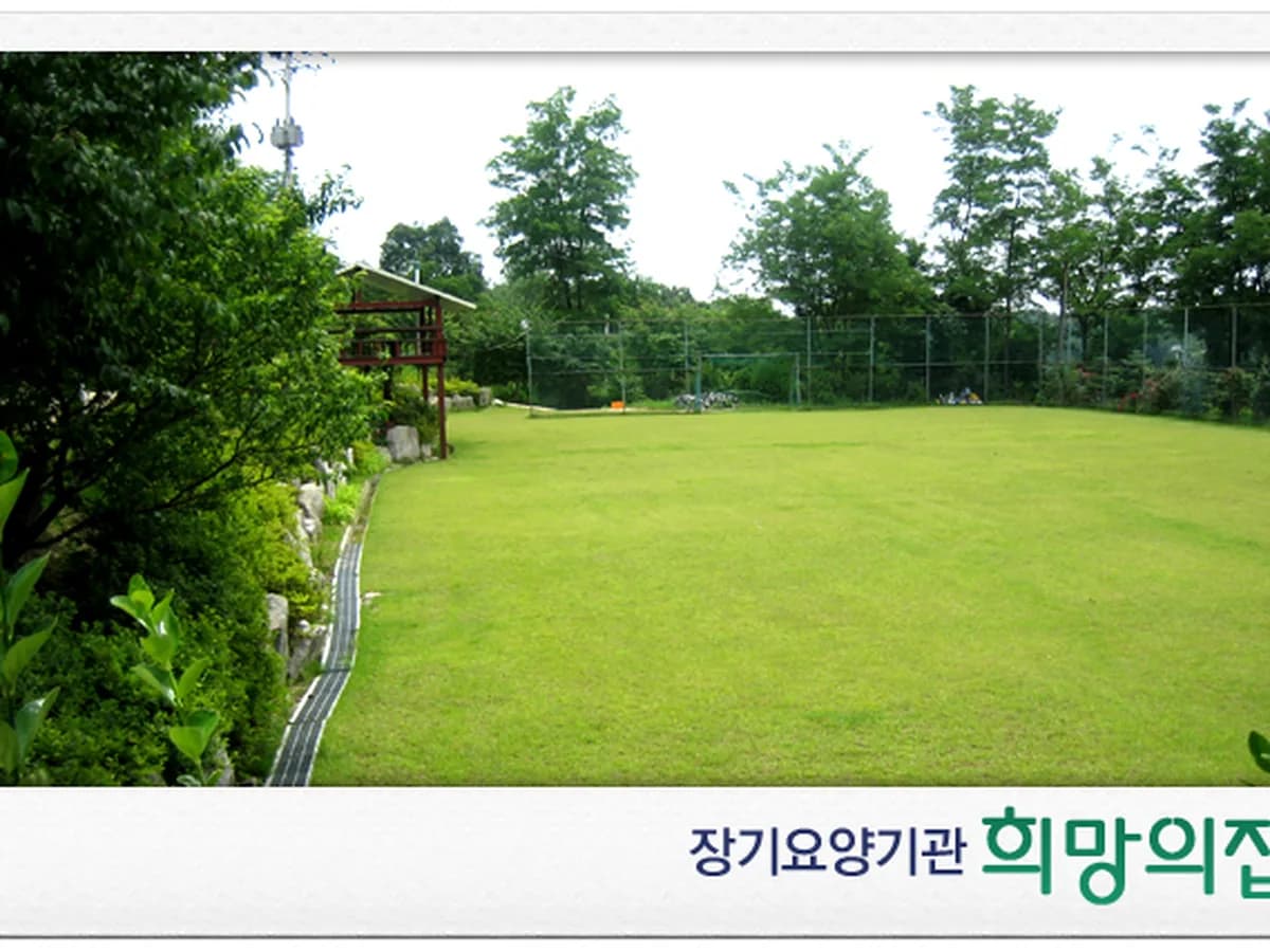 희망의집 이미지 1