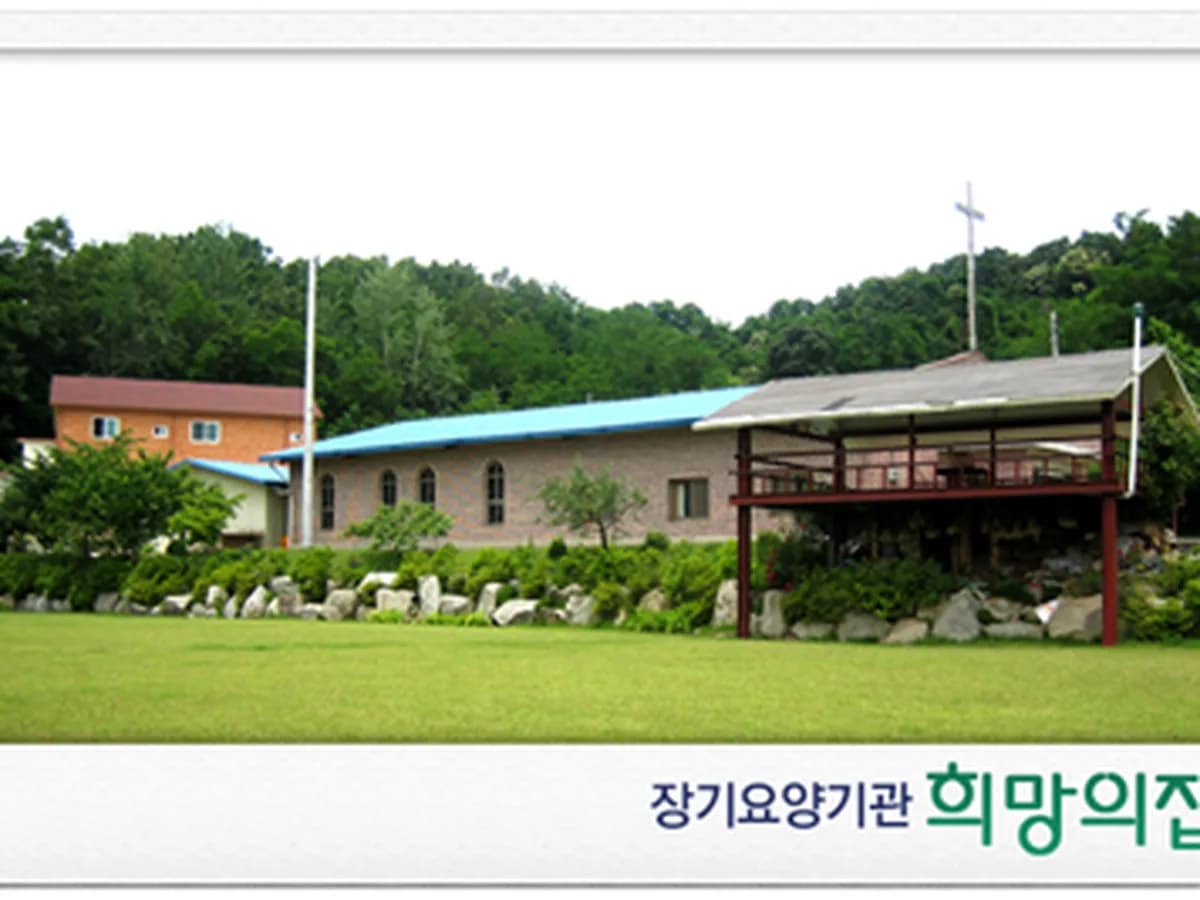 희망의집 이미지 2