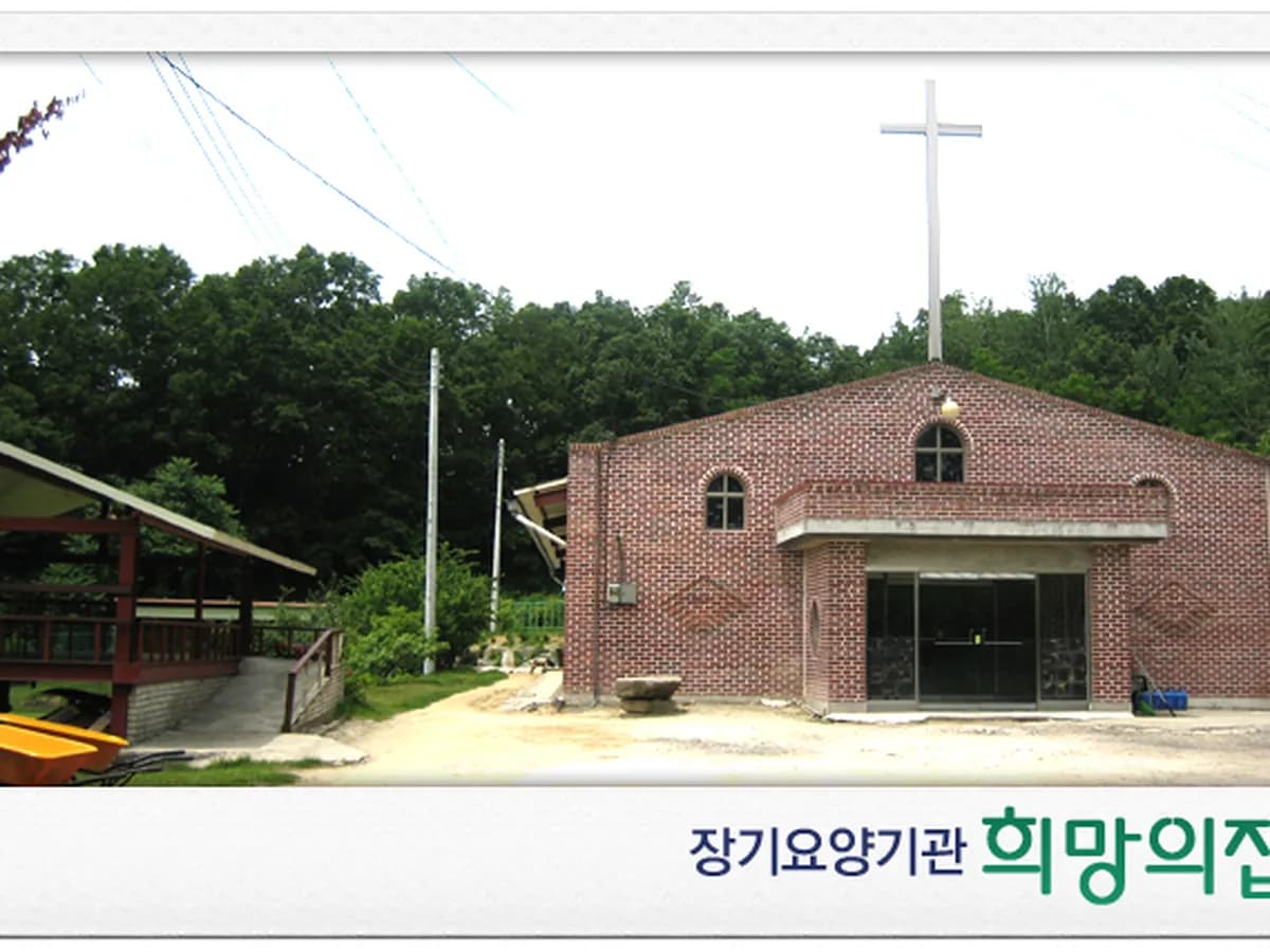 희망의집 이미지 3
