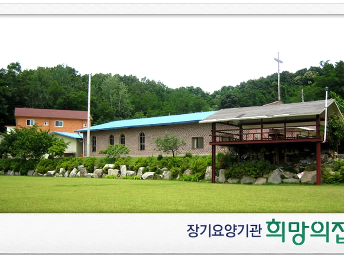 희망의집 이미지 4