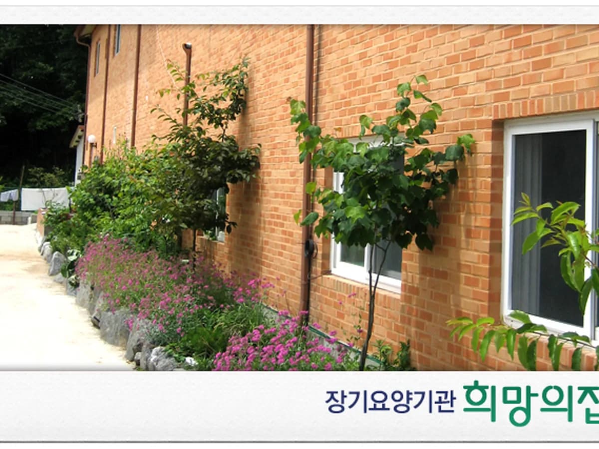 희망의집 이미지 5