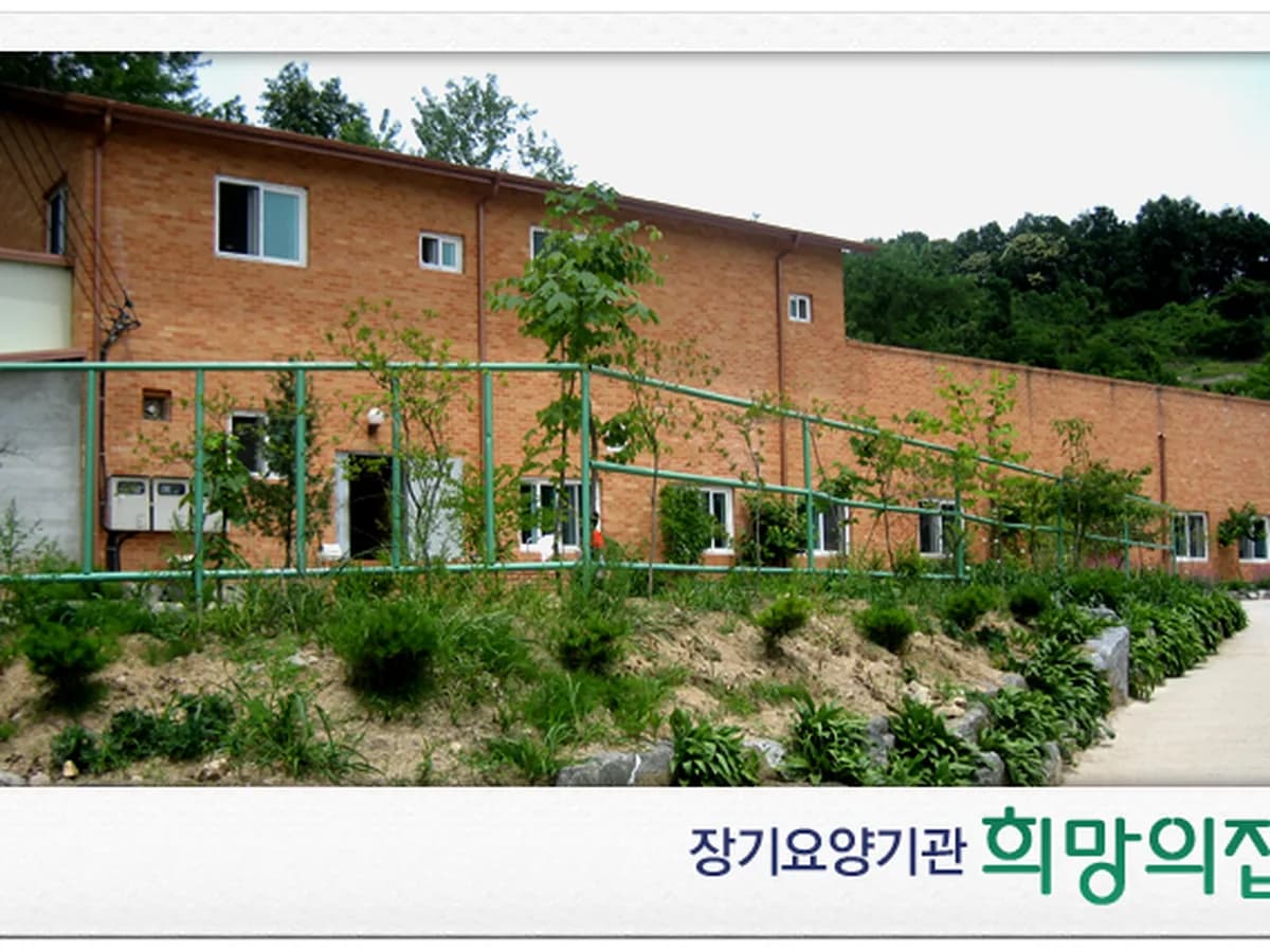 희망의집 이미지 6