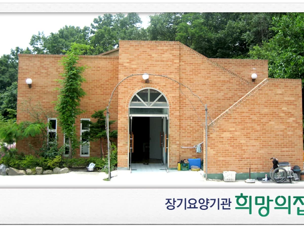 희망의집 이미지 7