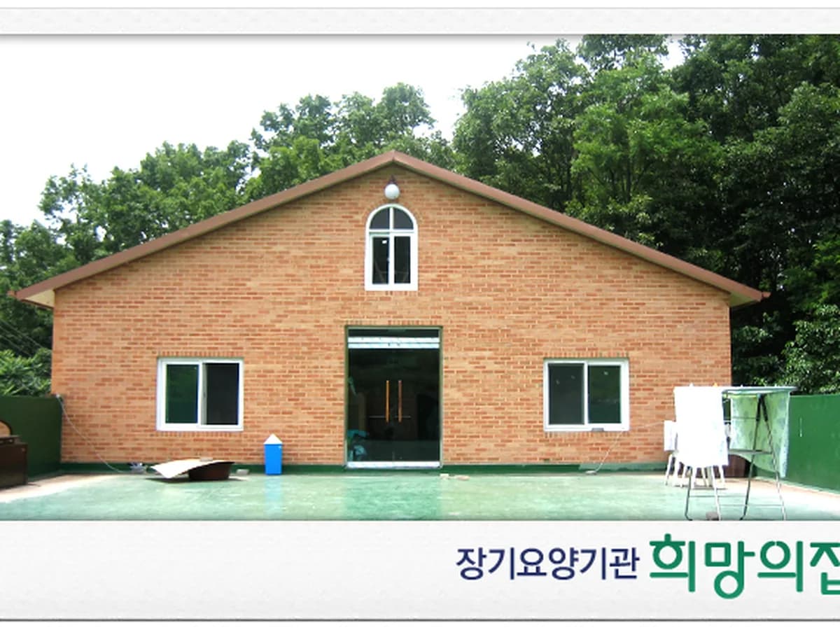 희망의집 이미지 8