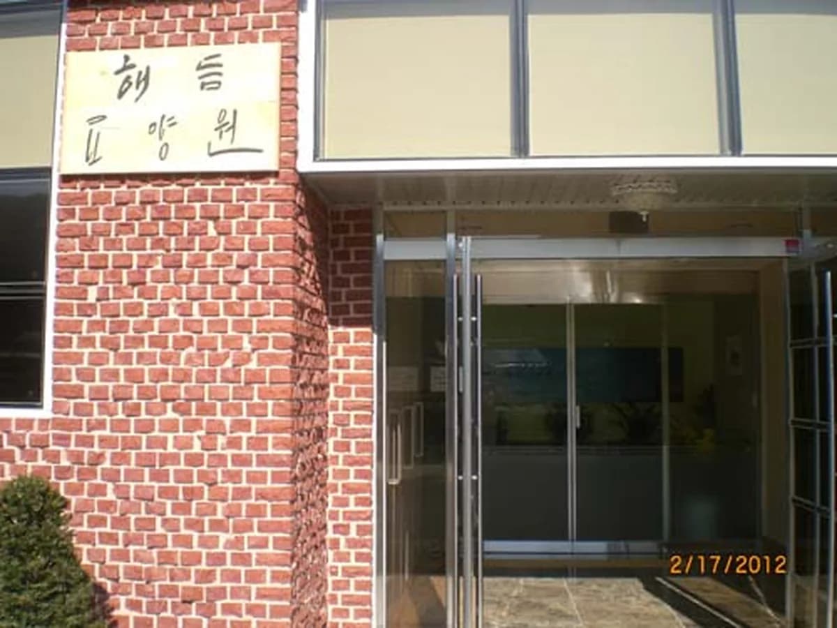 해듬요양원 이미지 4