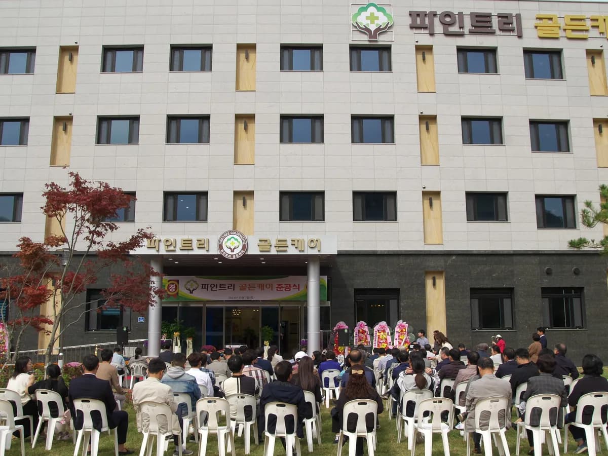 파인트리골든케어 이미지 2