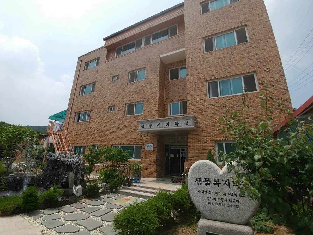 샘물복지타운 이미지 1