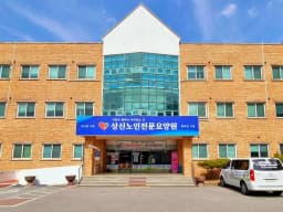 백둔리상신노인전문요양원