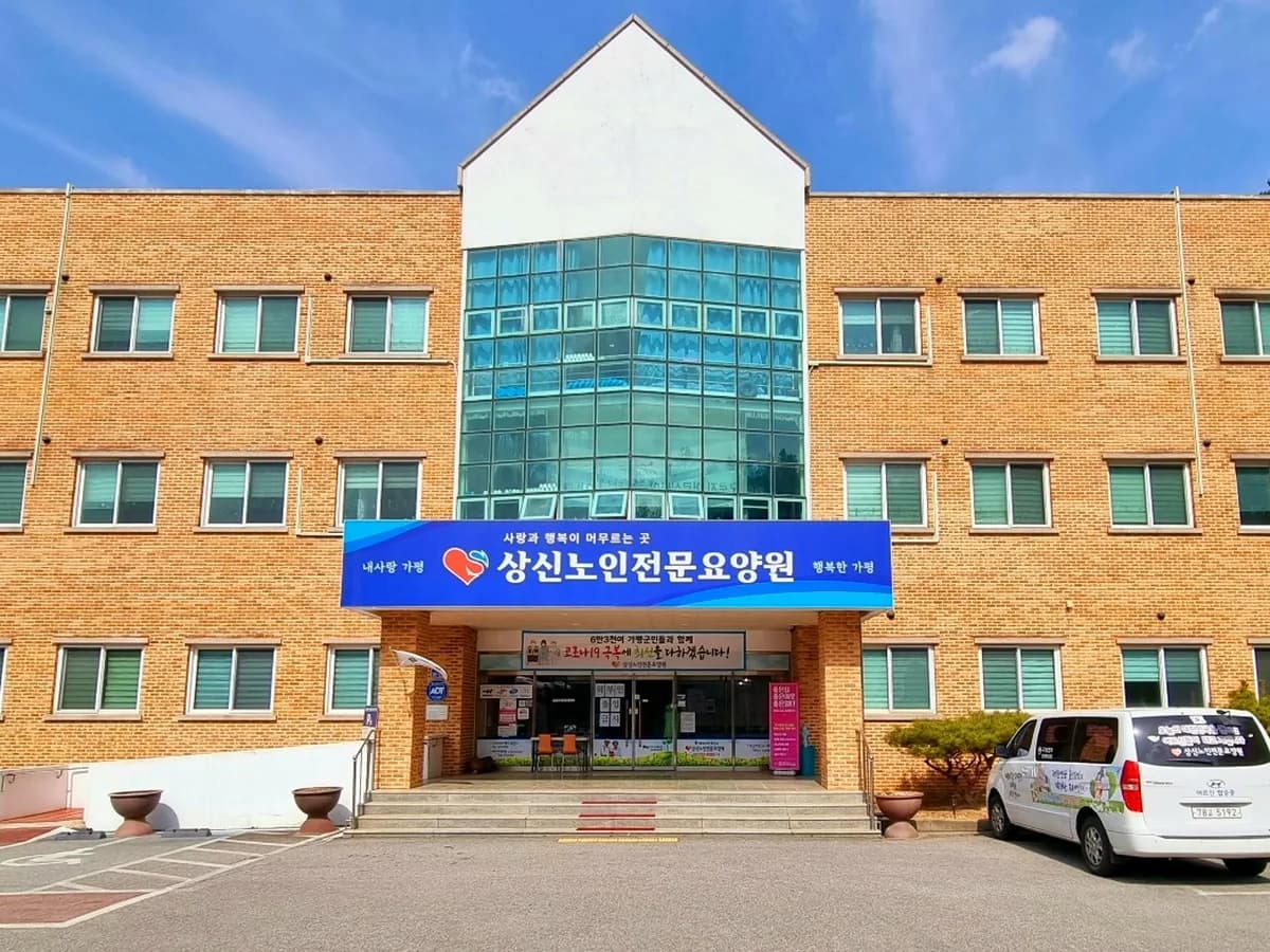 백둔리상신노인전문요양원 이미지 1