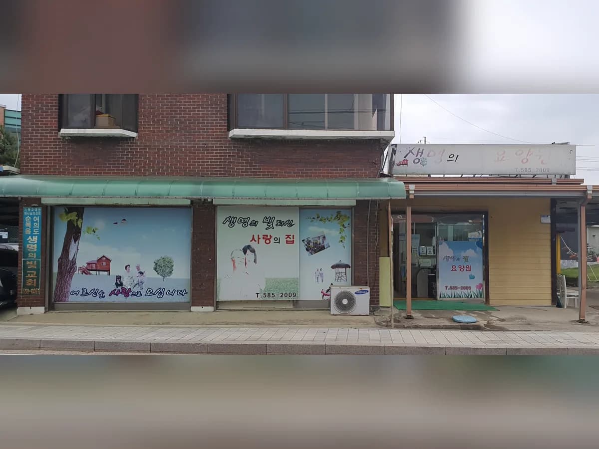 노인요양 생명의빛 이미지 6