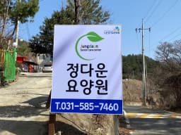 정다운요양원