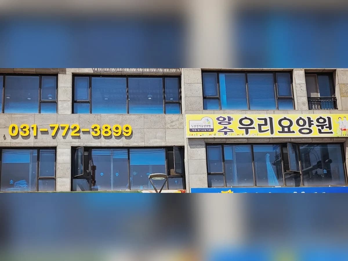 양수우리요양원 이미지 4