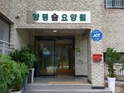 양평숲요양원