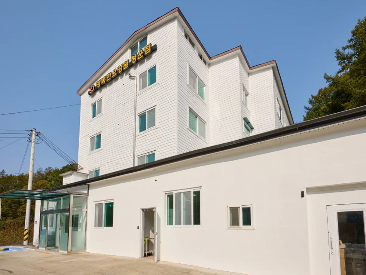 청운 행복한요양원 이미지 1