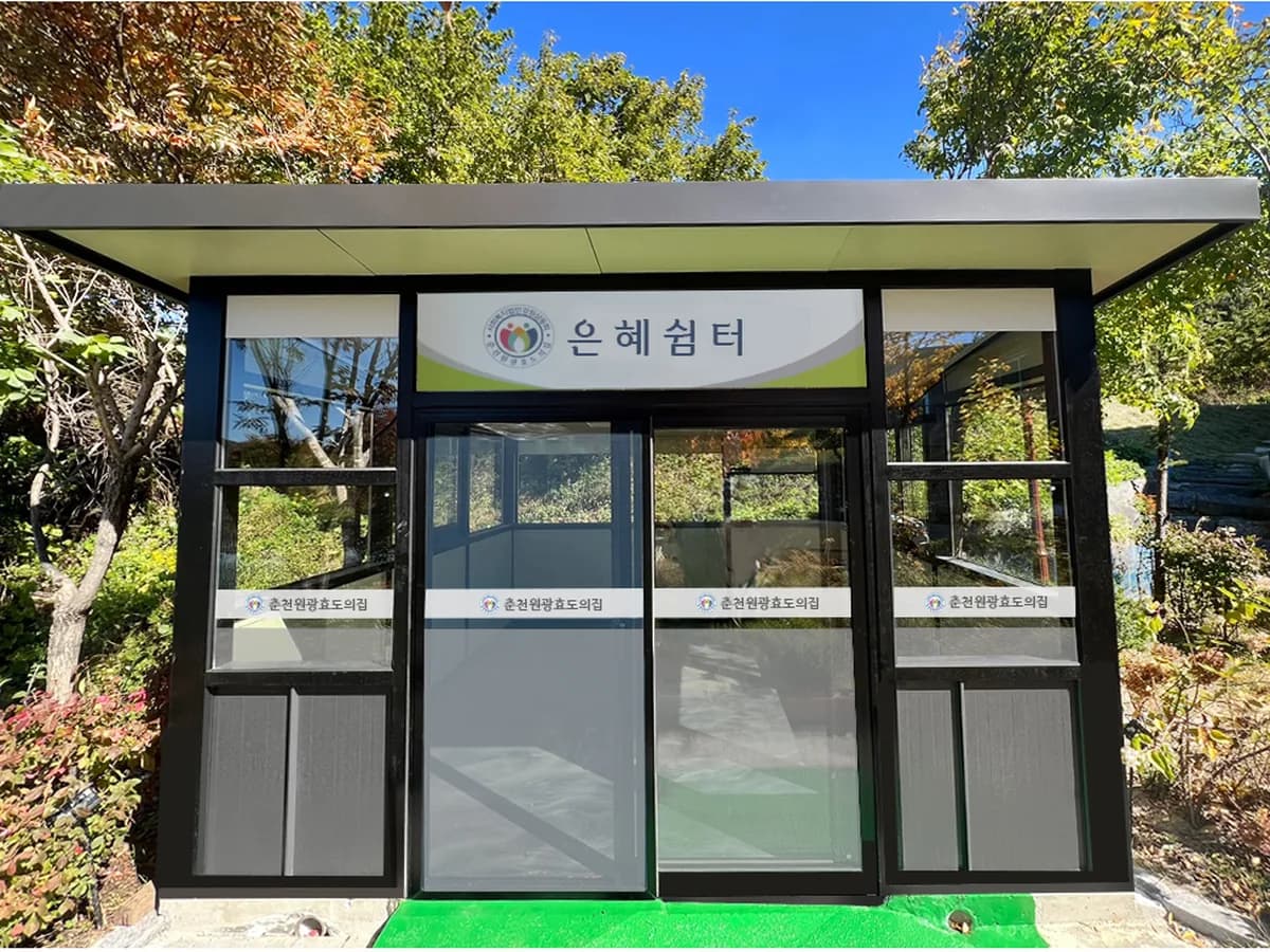 춘천원광효도의집 이미지 1
