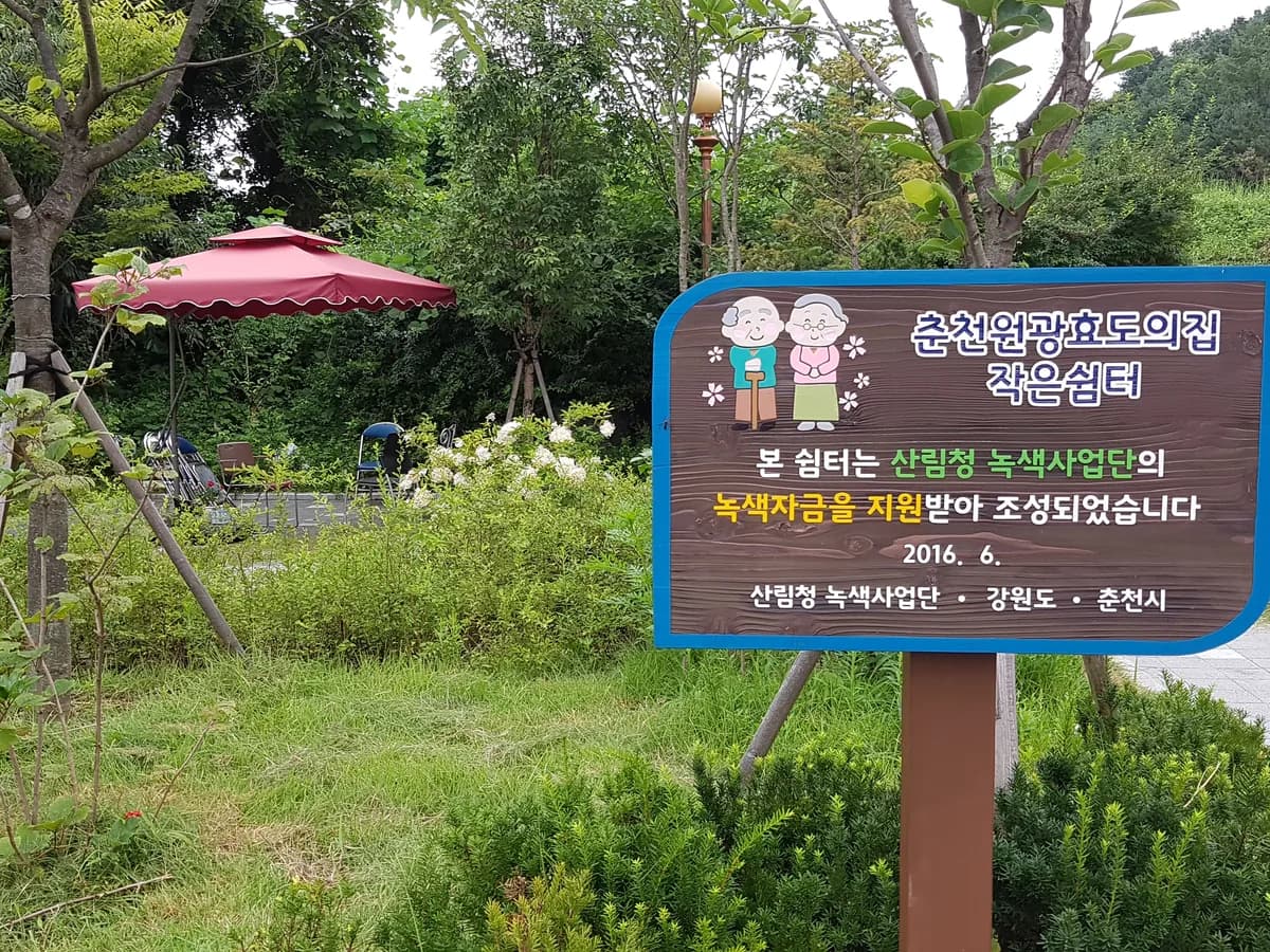 춘천원광효도의집 이미지 3