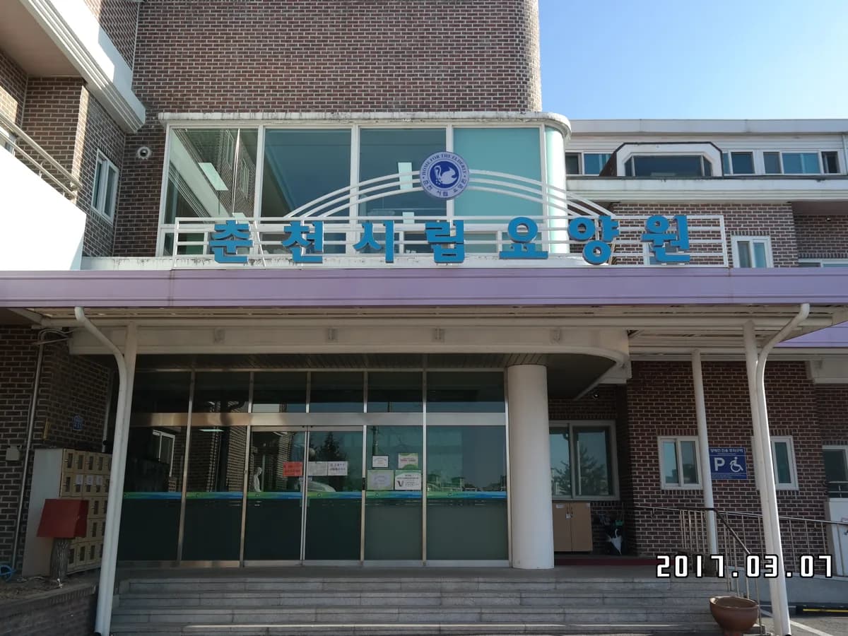 춘천시립요양원 이미지 2