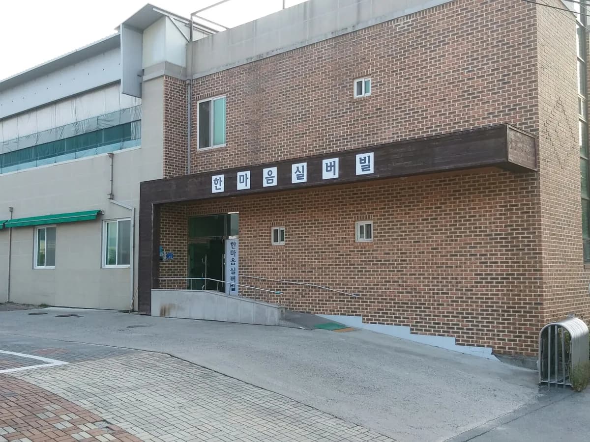 한마음실버빌 이미지 1