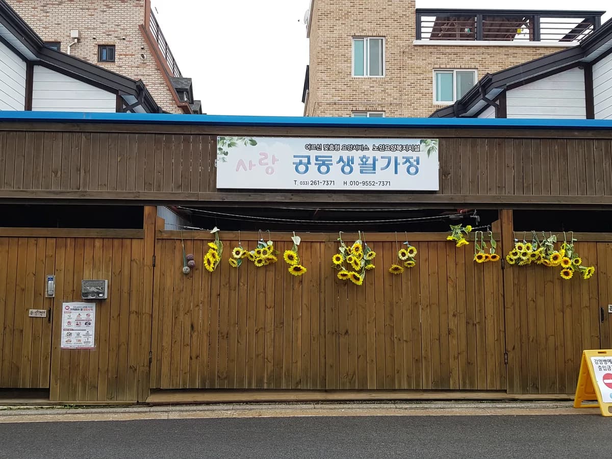 사랑공동생활가정 이미지 8