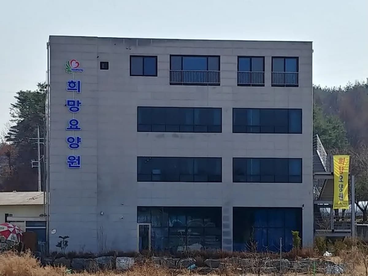 희망요양원 이미지 1