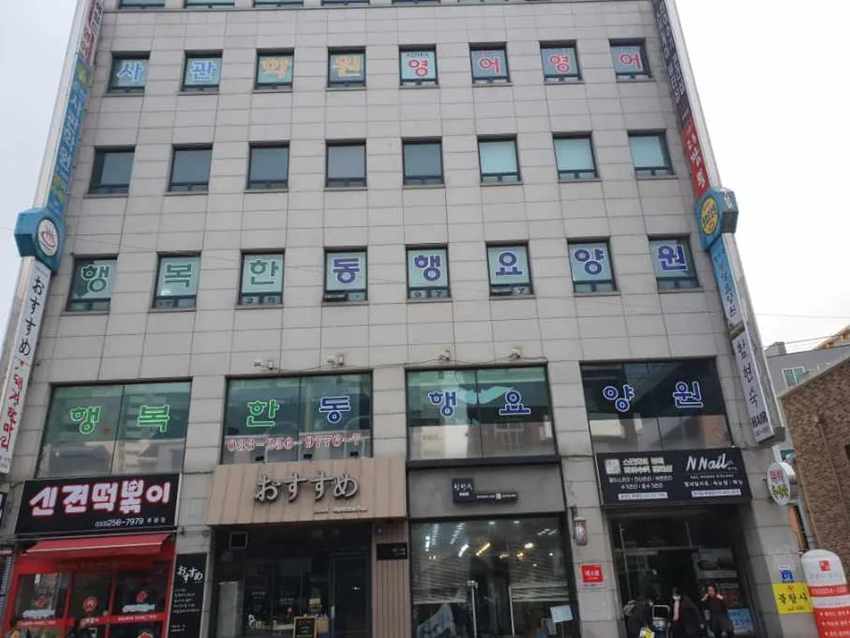 행복한동행요양원 이미지 2