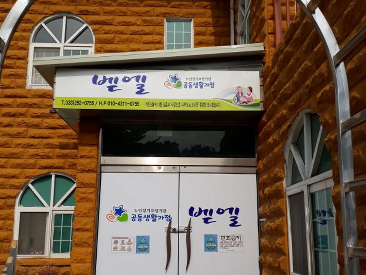 벧엘공동생활가정 이미지 4