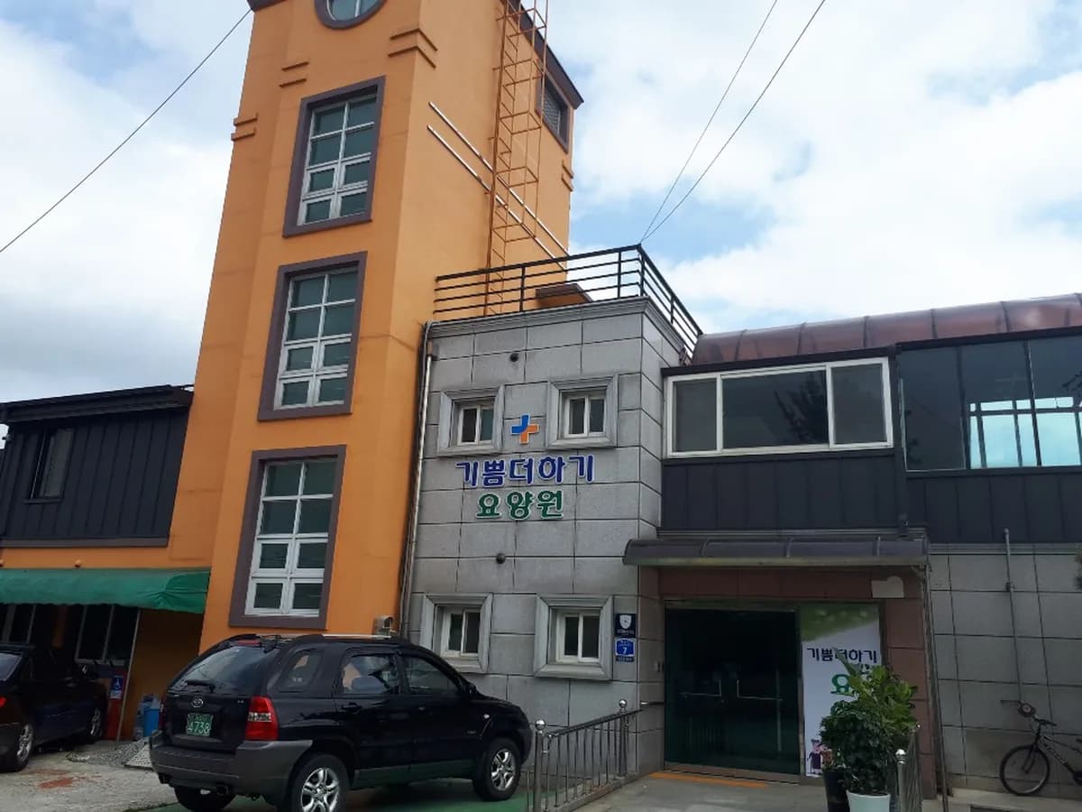 기쁨더하기요양원 이미지 1