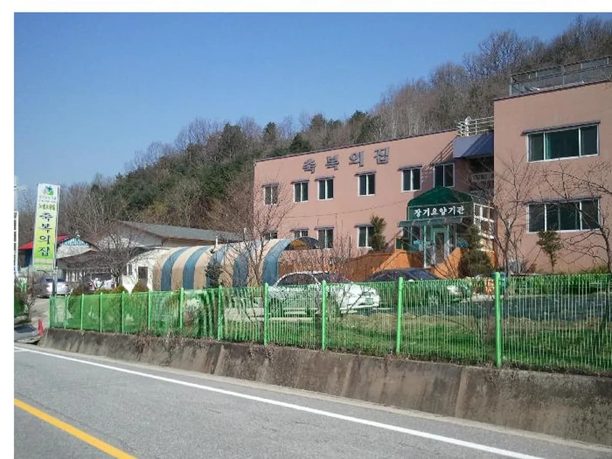 노인요양원 축복의집 이미지 1