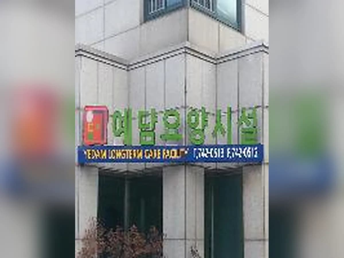 예담요양시설 이미지 2