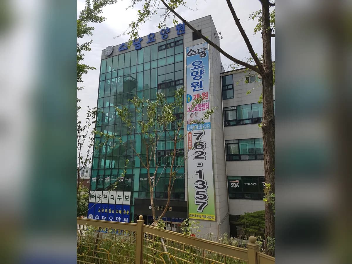 소담요양원 이미지 2