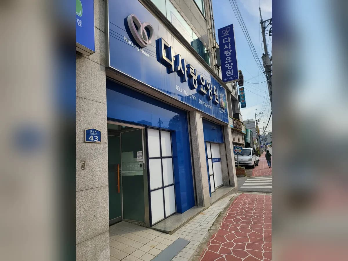 다사랑요양원 이미지 1