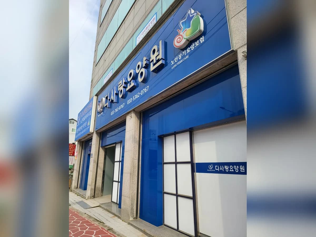 다사랑요양원 이미지 2