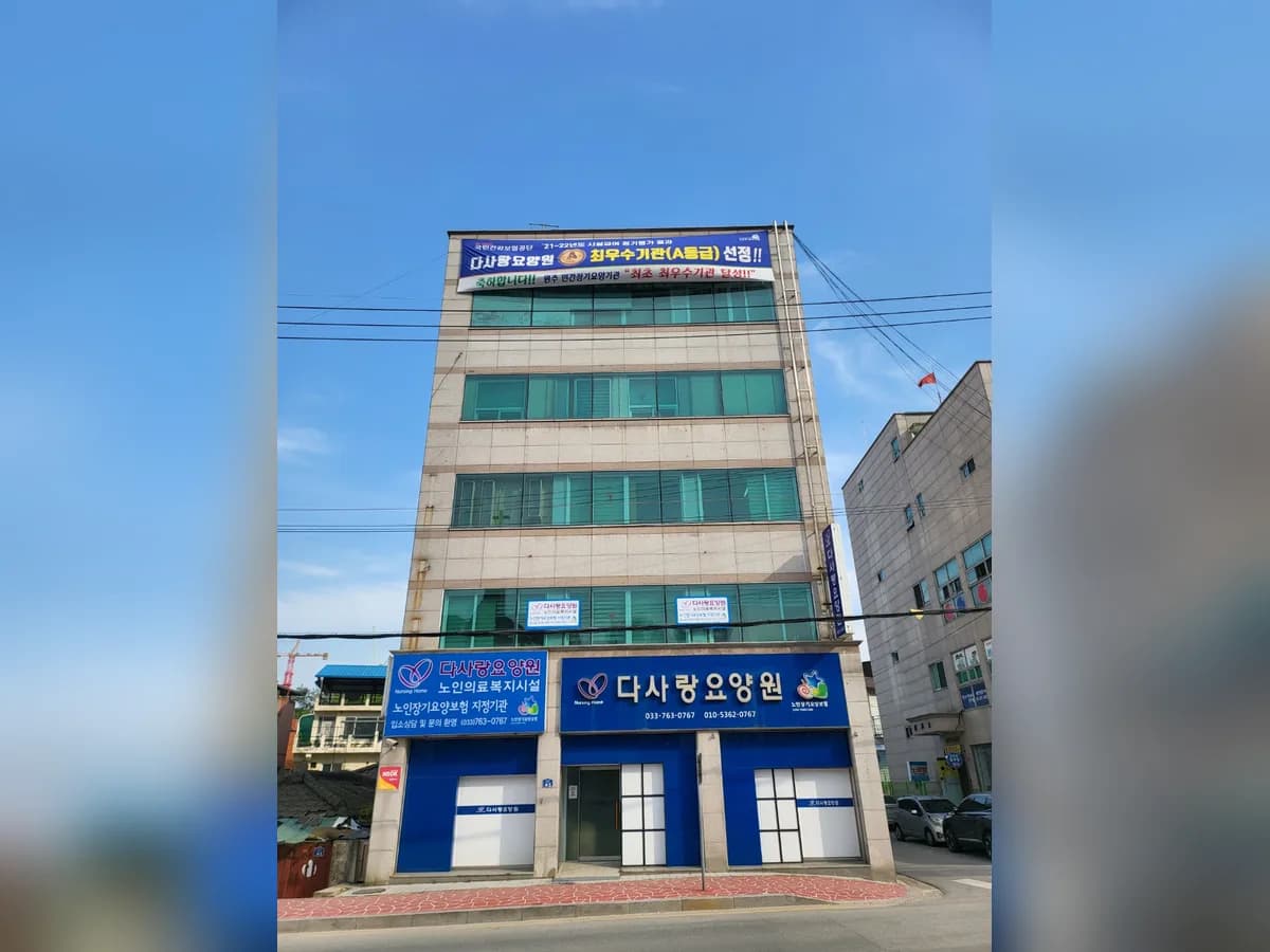 다사랑요양원 이미지 4
