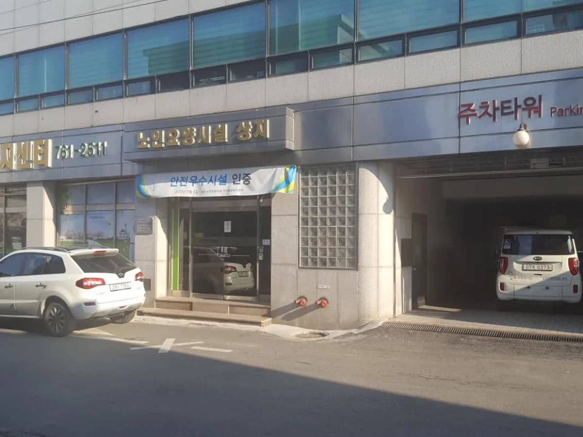 노인요양시설 상지 이미지 1