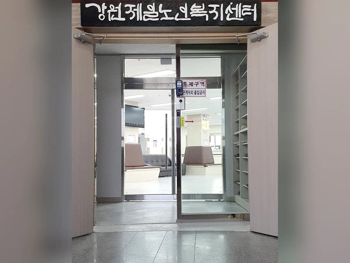 강원제일노인복지센터 이미지 4