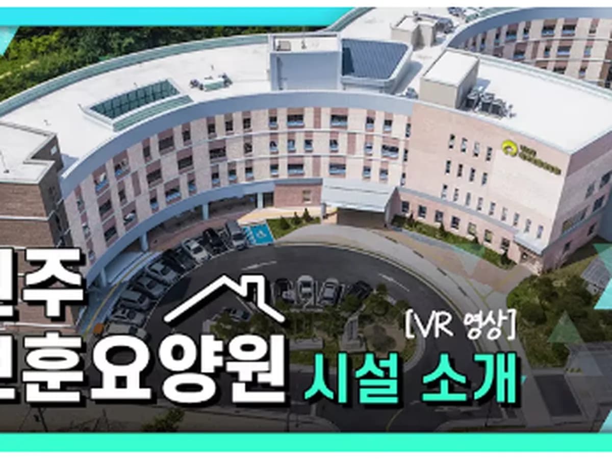 원주보훈요양원 이미지 1