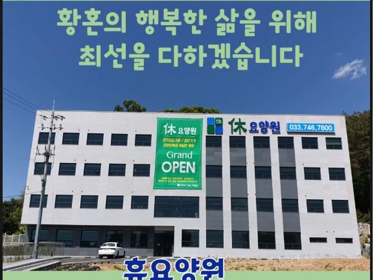 휴요양원 이미지 4