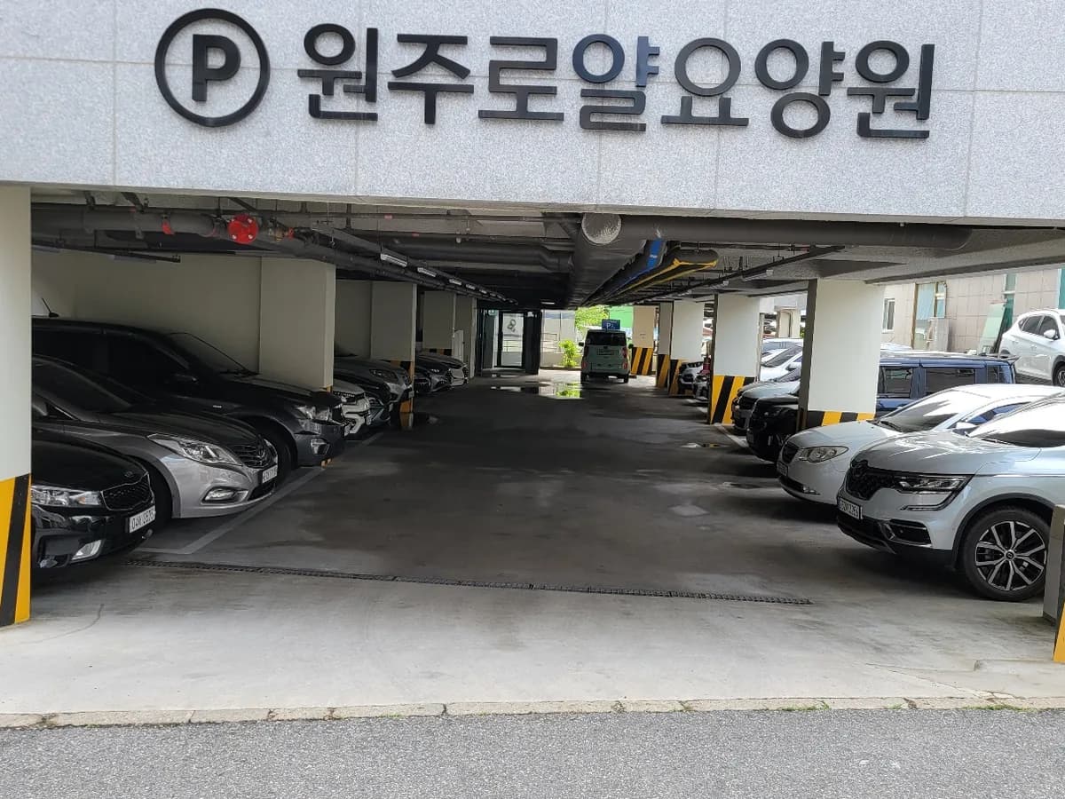 원주로얄요양원 이미지 1