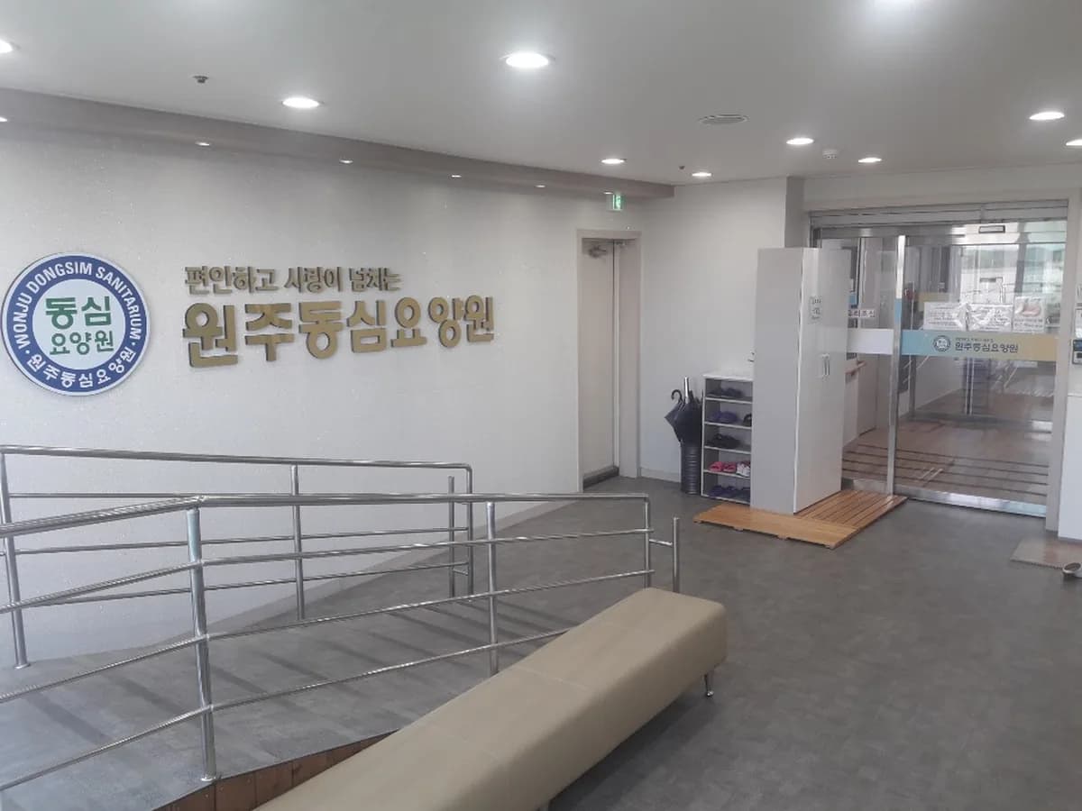 원주동심요양원 이미지 1