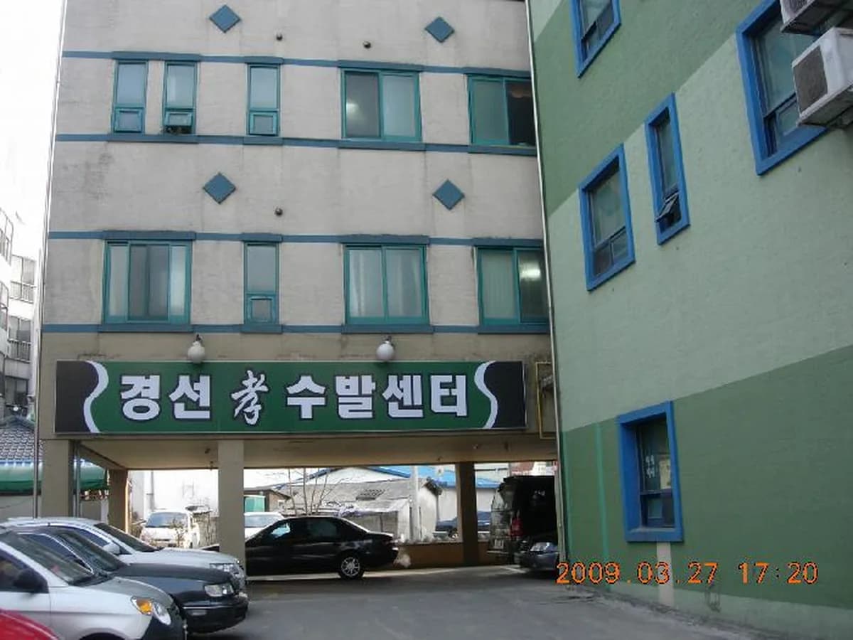경선 효 요양원 이미지 1
